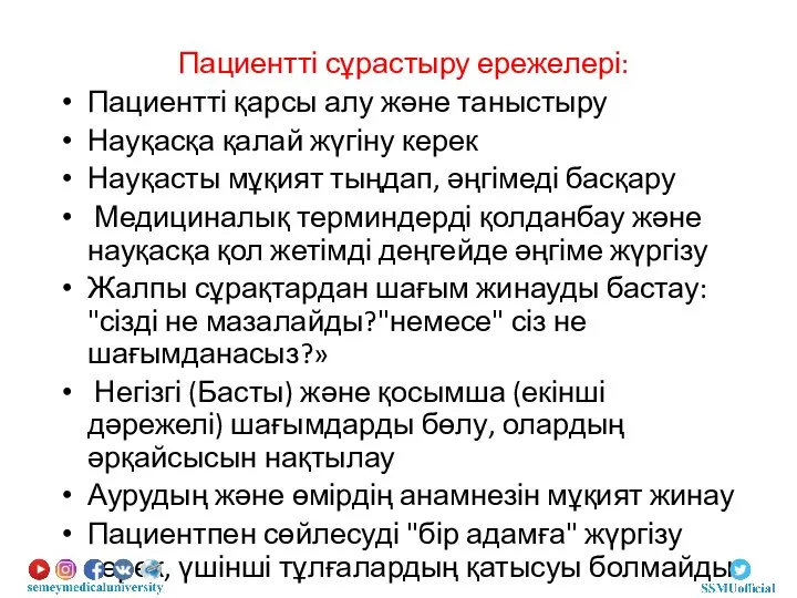 Пациентті сұрастыру ережелері: Пациентті қарсы алу және таныстыру Науқасқа қалай жүгіну керек