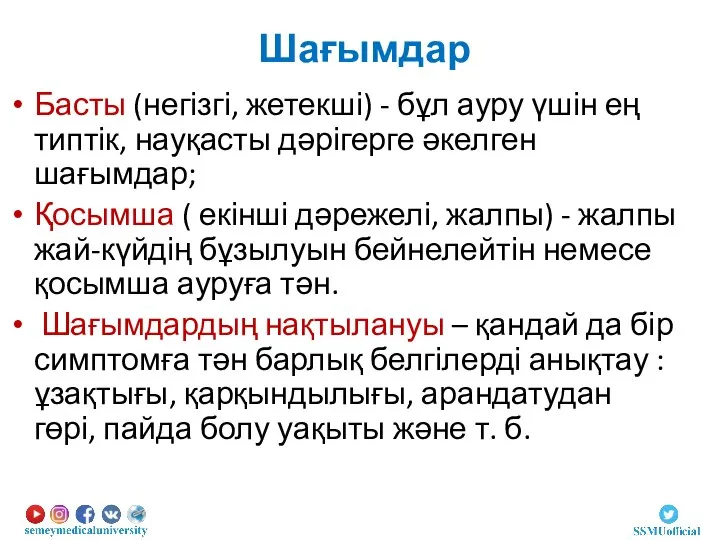 Шағымдар Басты (негізгі, жетекші) - бұл ауру үшін ең типтік, науқасты дәрігерге