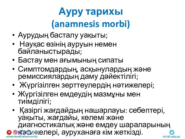 Ауру тарихы (anamnesis morbi) Аурудың басталу уақыты; Науқас өзінің ауруын немен байланыстырады;