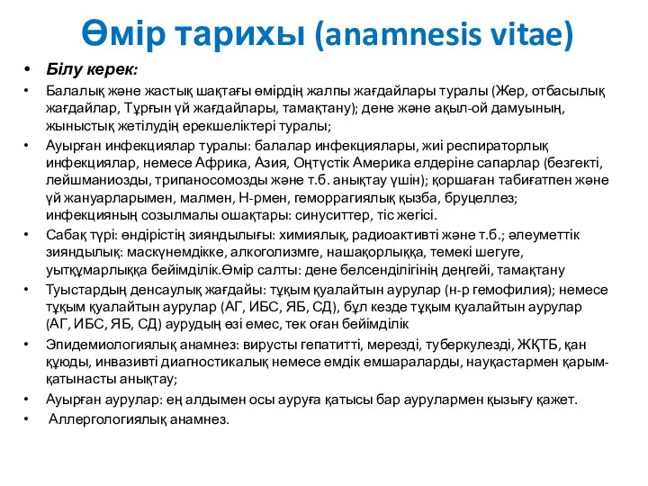 Өмір тарихы (anamnesis vitae) Білу керек: Балалық және жастық шақтағы өмірдің жалпы