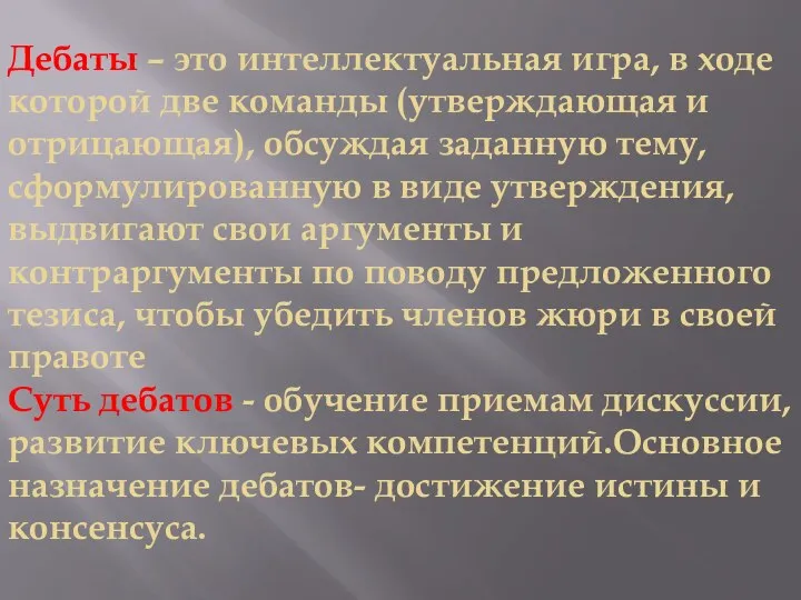 Дебаты – это интеллектуальная игра, в ходе которой две команды (утверждающая и