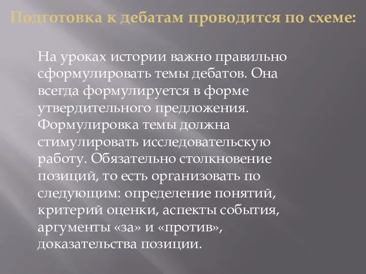 Подготовка к дебатам проводится по схеме: На уроках истории важно правильно сформулировать