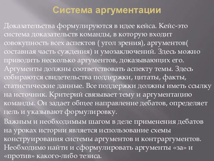 Система аргументации Доказательства формулируются в идее кейса. Кейс-это система доказательств команды, в