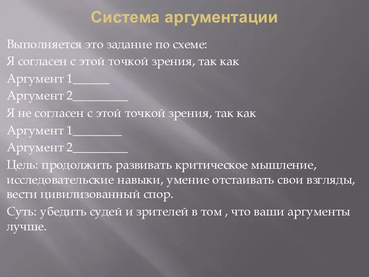 Система аргументации Выполняется это задание по схеме: Я согласен с этой точкой