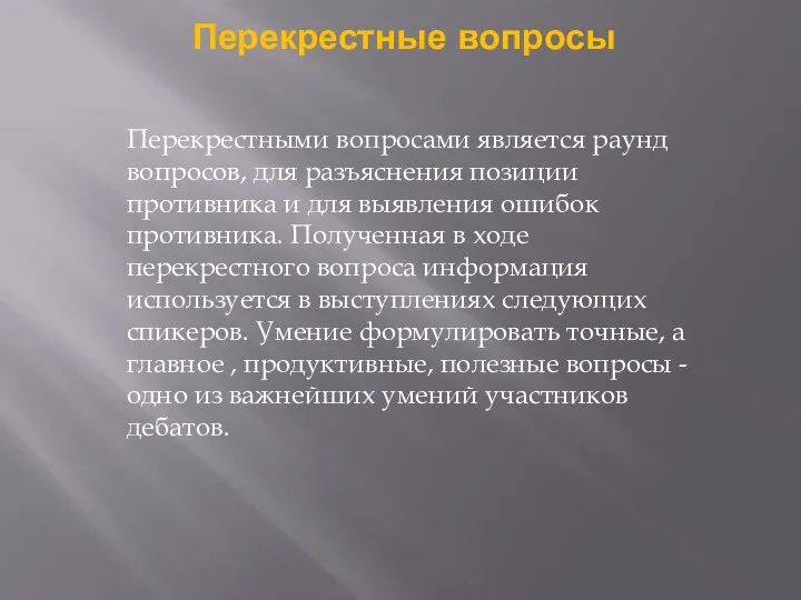 Перекрестные вопросы Перекрестными вопросами является раунд вопросов, для разъяснения позиции противника и