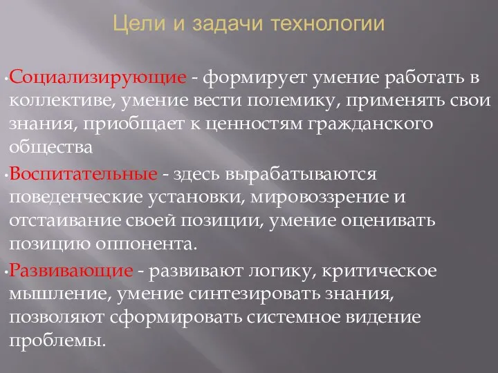 Цели и задачи технологии Социализирующие - формирует умение работать в коллективе, умение