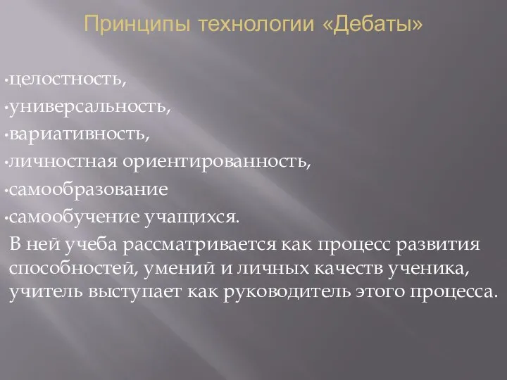 Принципы технологии «Дебаты» целостность, универсальность, вариативность, личностная ориентированность, самообразование самообучение учащихся. В