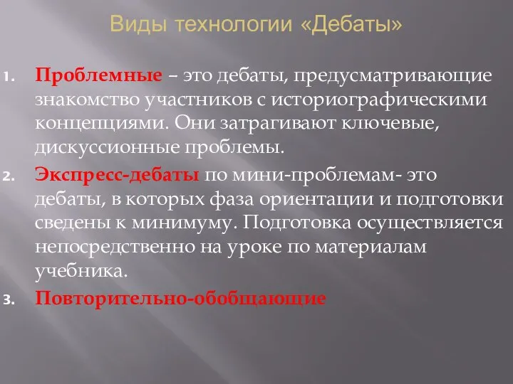 Виды технологии «Дебаты» Проблемные – это дебаты, предусматривающие знакомство участников с историографическими