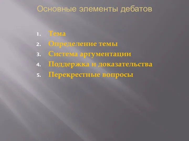 Основные элементы дебатов Тема Определение темы Система аргументации Поддержка и доказательства Перекрестные вопросы