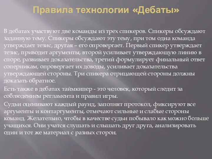 Правила технологии «Дебаты» В дебатах участвуют две команды из трех спикеров. Спикеры