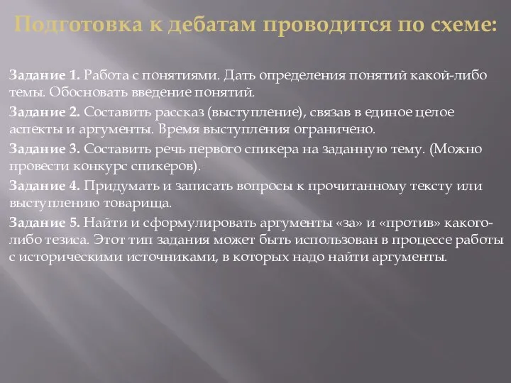 Подготовка к дебатам проводится по схеме: Задание 1. Работа с понятиями. Дать