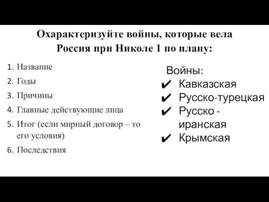 Охарактеризуйте войны, которые вела Россия при Николе 1 по плану: Название Годы