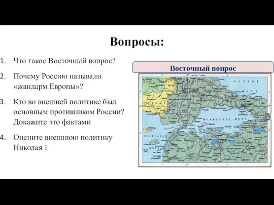 Вопросы: Что такое Восточный вопрос? Почему Россию называли «жандарм Европы»? Кто во