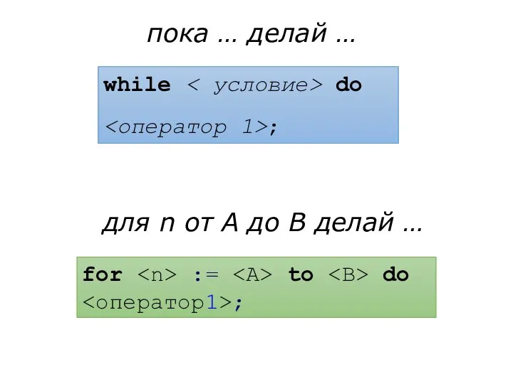 while do ; пока … делай … for := to do ;