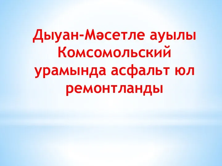 Дыуан-Мәсетле ауылы Комсомольский урамында асфальт юл ремонтланды