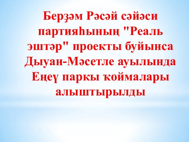 Берҙәм Рәсәй сәйәси партияһының "Реаль эштәр" проекты буйынса Дыуан-Мәсетле ауылында Еңеү паркы ҡоймалары алыштырылды