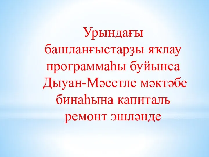 Урындағы башланғыстарҙы яҡлау программаһы буйынса Дыуан-Мәсетле мәктәбе бинаhына капиталь ремонт эшләнде