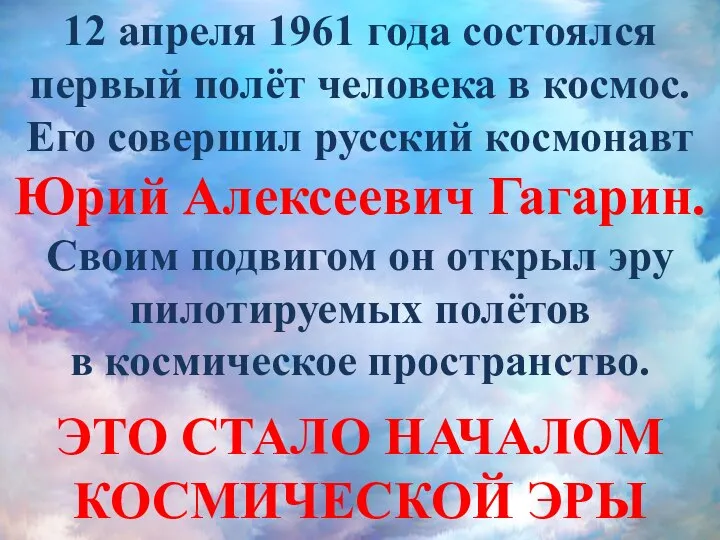 12 апреля 1961 года состоялся первый полёт человека в космос. Его совершил