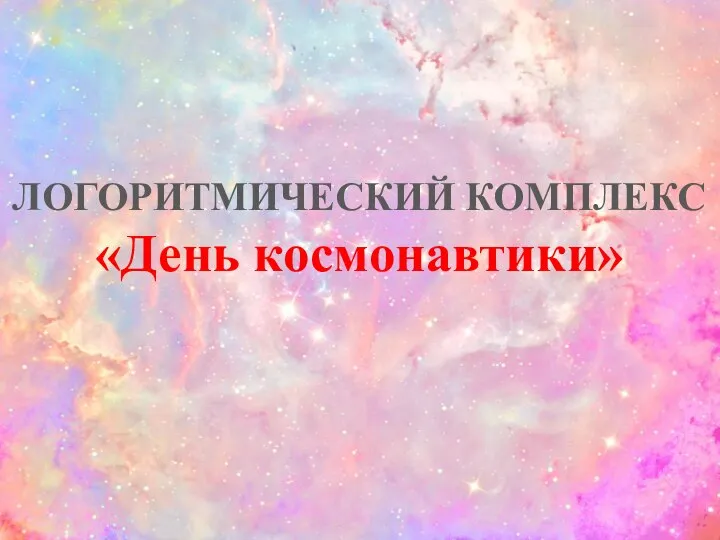 ЛОГОРИТМИЧЕСКИЙ КОМПЛЕКС «День космонавтики»