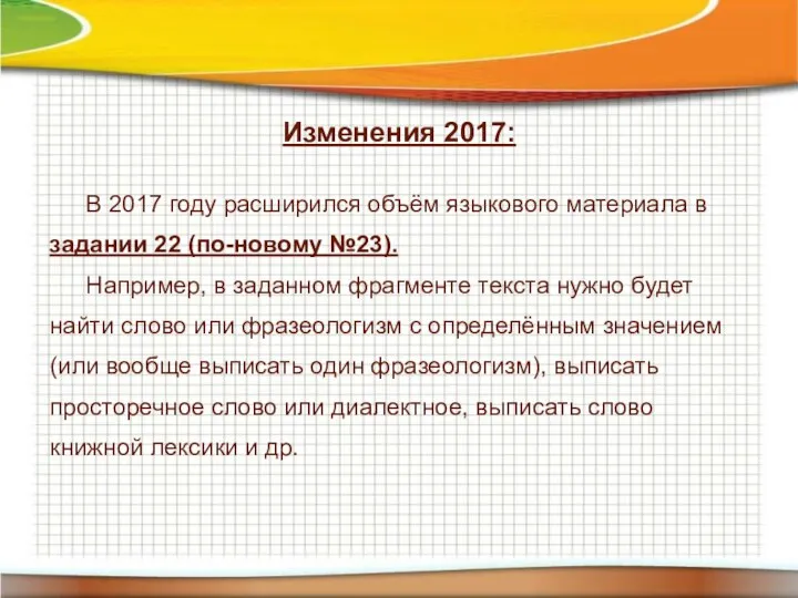 Изменения 2017: В 2017 году расширился объём языкового материала в задании 22