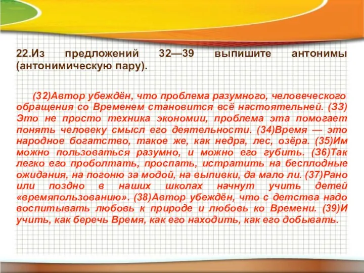 22.Из предложений 32—39 выпишите антонимы (антонимическую пару). (32)Автор убеждён, что проблема разумного,