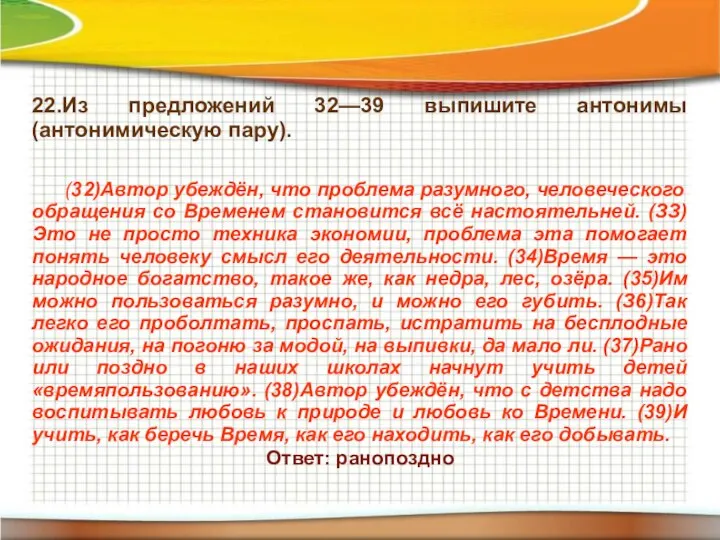 22.Из предложений 32—39 выпишите антонимы (антонимическую пару). (32)Автор убеждён, что проблема разумного,