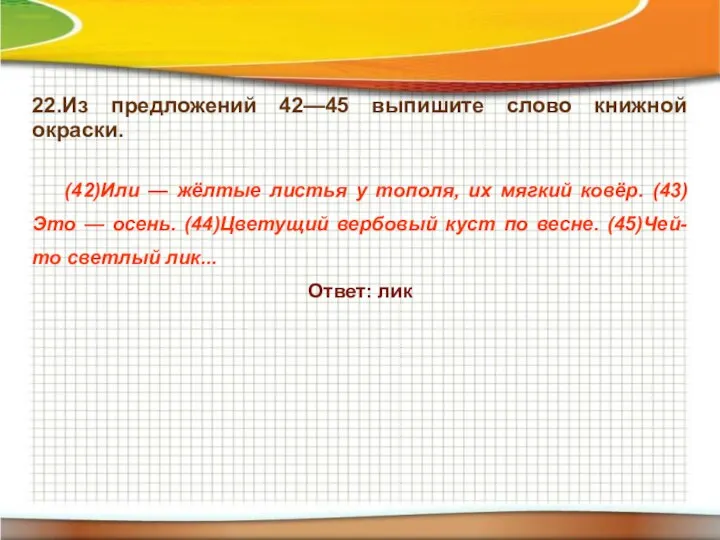 22.Из предложений 42—45 выпишите слово книжной окраски. (42)Или — жёлтые листья у