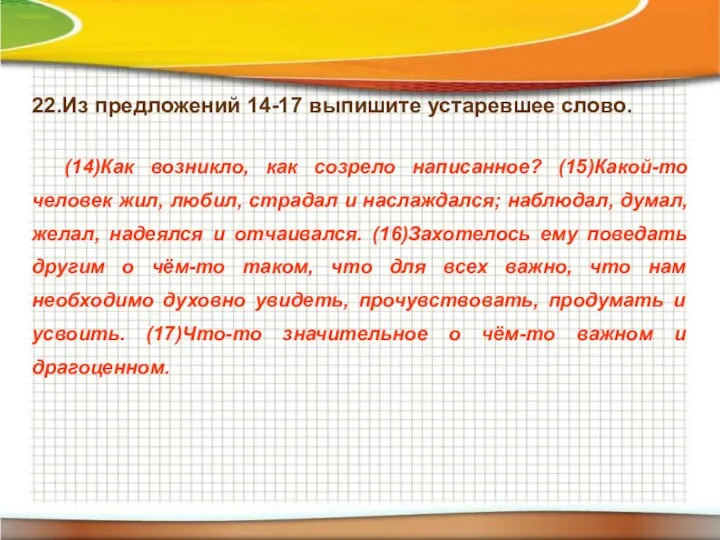 22.Из предложений 14-17 выпишите устаревшее слово. (14)Как возникло, как созрело написанное? (15)Какой-то