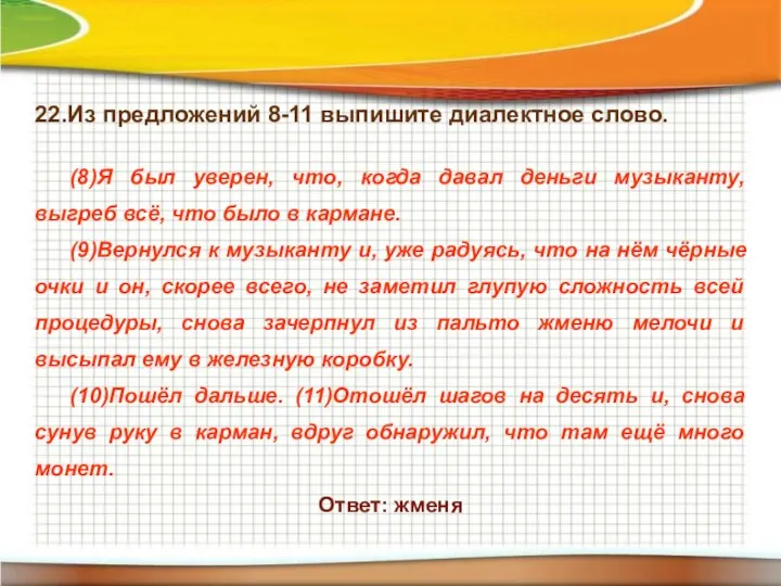 22.Из предложений 8-11 выпишите диалектное слово. (8)Я был уверен, что, когда давал