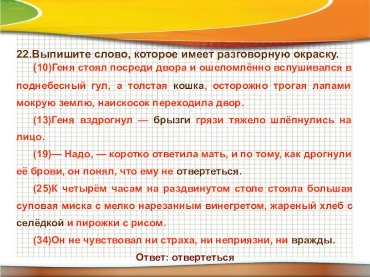 22.Выпишите слово, которое имеет разговорную окраску. (10)Геня стоял посреди двора и ошеломлённо