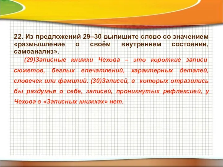 22. Из предложений 29–30 выпишите слово со значением «размышление о своём внутреннем