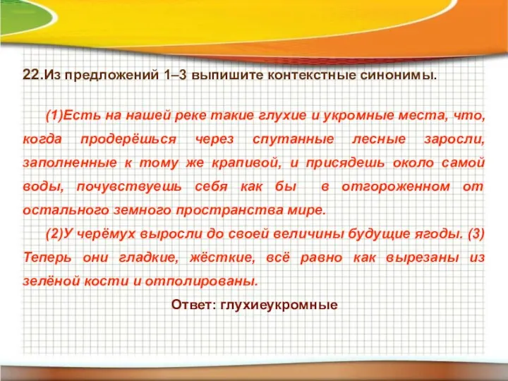 22.Из предложений 1–3 выпишите контекстные синонимы. (1)Есть на нашей реке такие глухие