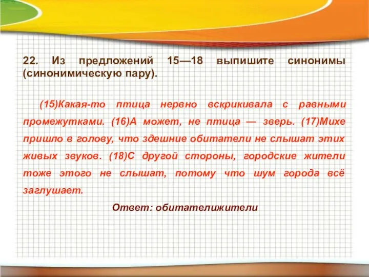 22. Из предложений 15—18 выпишите синонимы (синонимическую пару). (15)Какая-то птица нервно вскрикивала