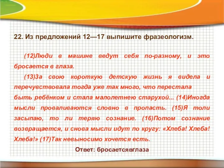 22. Из предложений 12—17 выпишите фразеологизм. (12)Люди в машине ведут себя по-разному,