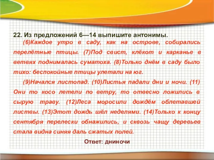 22. Из предложений 6—14 выпишите антонимы. (6)Каждое утро в саду, как на