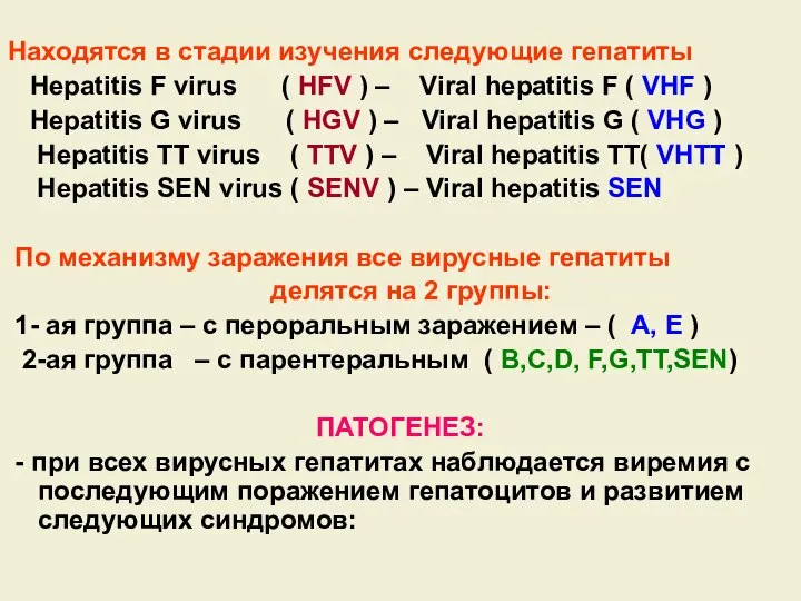 Находятся в стадии изучения следующие гепатиты Hepatitis F virus ( HFV )