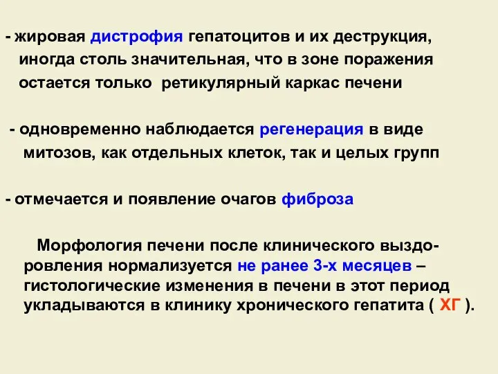 - жировая дистрофия гепатоцитов и их деструкция, иногда столь значительная, что в