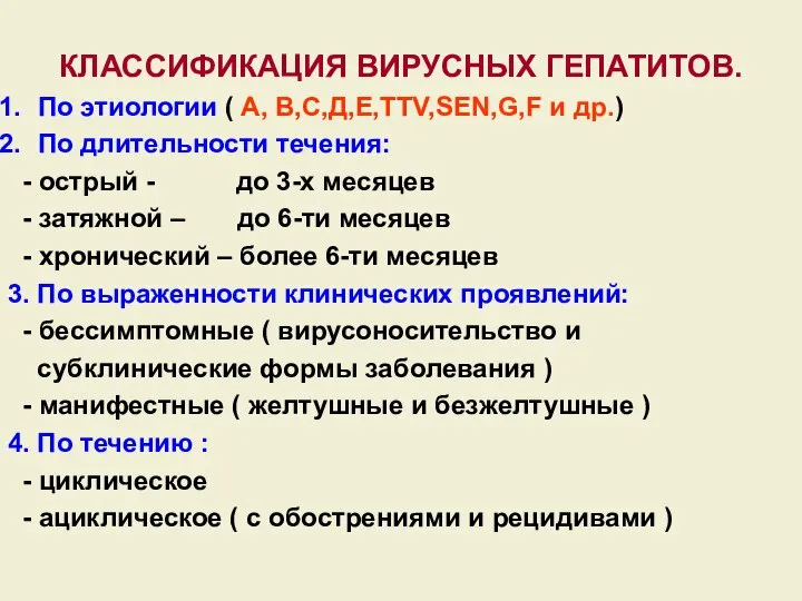 КЛАССИФИКАЦИЯ ВИРУСНЫХ ГЕПАТИТОВ. По этиологии ( А, В,С,Д,Е,ТТV,SEN,G,F и др.) По длительности