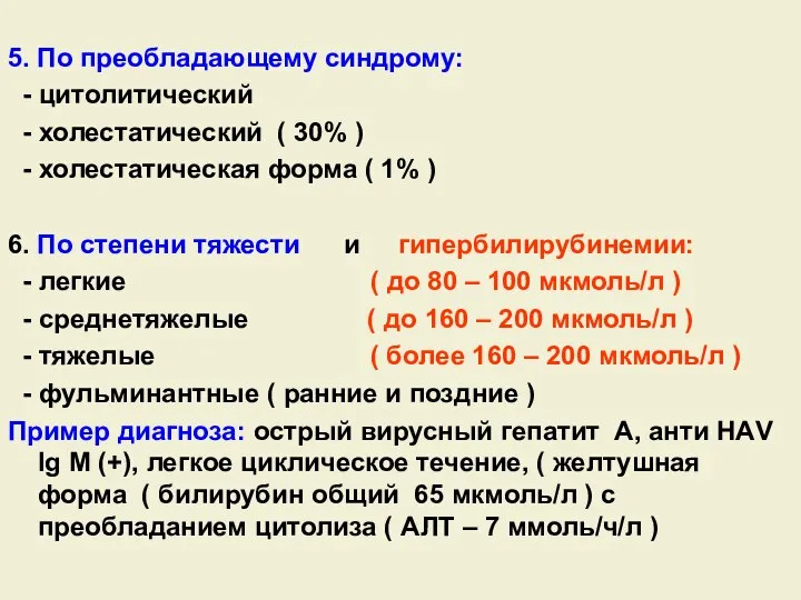 5. По преобладающему синдрому: - цитолитический - холестатический ( 30% ) -