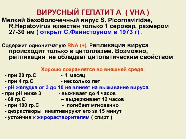 ВИРУСНЫЙ ГЕПАТИТ А ( VHA ) Мелкий безоболочечный вирус S. Picornaviridae, R.Hepatovirus