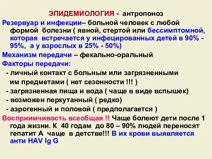 ЭПИДЕМИОЛОГИЯ - антропоноз Резервуар и инфекции– больной человек с любой формой болезни