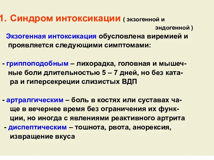 Синдром интоксикации ( экзогенной и эндогенной ) Экзогенная интоксикация обусловлена виремией и