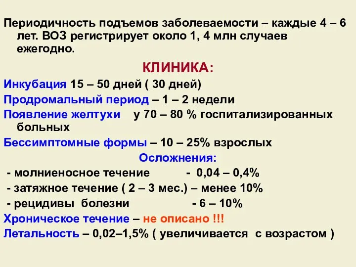 Периодичность подъемов заболеваемости – каждые 4 – 6 лет. ВОЗ регистрирует около