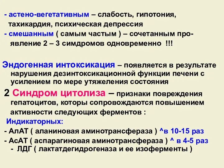 - астено-вегетативным – слабость, гипотония, тахикардия, психическая депрессия - смешанным ( самым