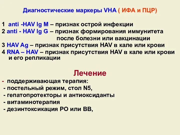 Диагностические маркеры VHA ( ИФА и ПЦР) 1 anti -HAV Ig M