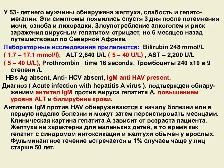 У 53- летнего мужчины обнаружена желтуха, слабость и гепато-мегалия. Эти симптомы появились