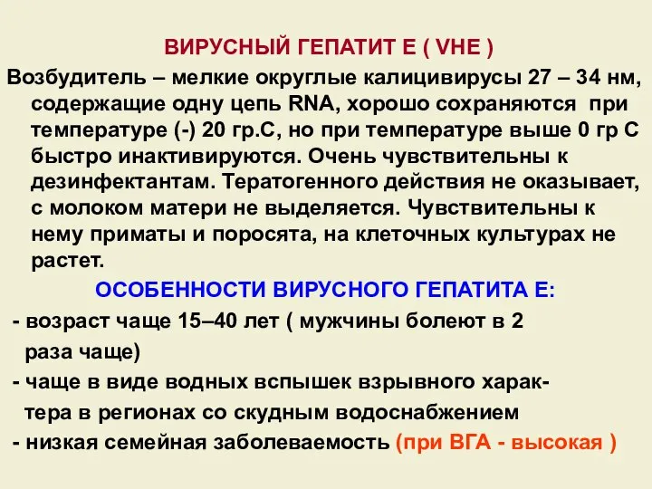 ВИРУСНЫЙ ГЕПАТИТ Е ( VHE ) Возбудитель – мелкие округлые калицивирусы 27