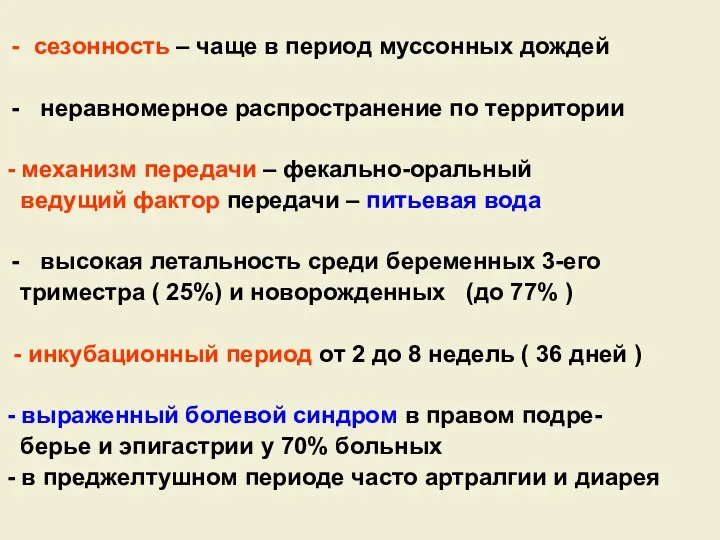 сезонность – чаще в период муссонных дождей неравномерное распространение по территории -