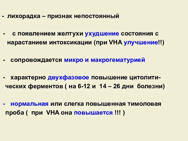 - лихорадка – признак непостоянный с появлением желтухи ухудшение состояния с нарастанием