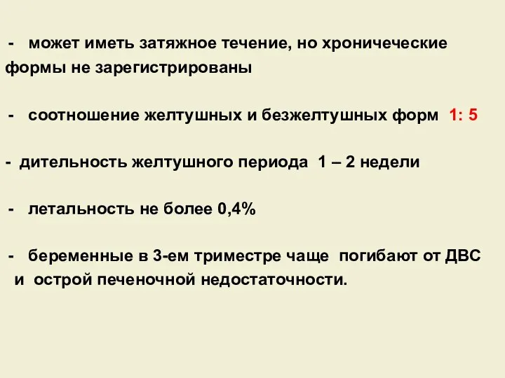 может иметь затяжное течение, но хроничеческие формы не зарегистрированы соотношение желтушных и